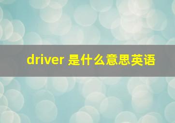 driver 是什么意思英语